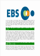 [EBS-최신공채합격자기소개서] EBS자기소개서,이비에스자소서,한국교육방송공사자소서,EBS합격자기소개서   (6 )
